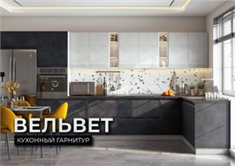 Кухонный гарнитур Вельвет 4,2*1,4м 15354