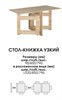 Стол-книжка узкий 15488